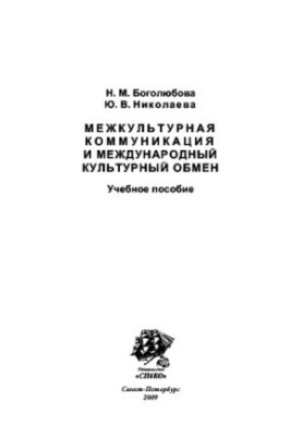 Intercultural communication and international cultural exchange. Training manual
