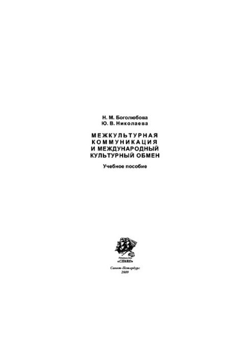 Intercultural communication and international cultural exchange. Training manual