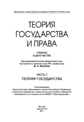 Теорія держави та права. Підручник у двох частинах. Частина 1. Теорія держави