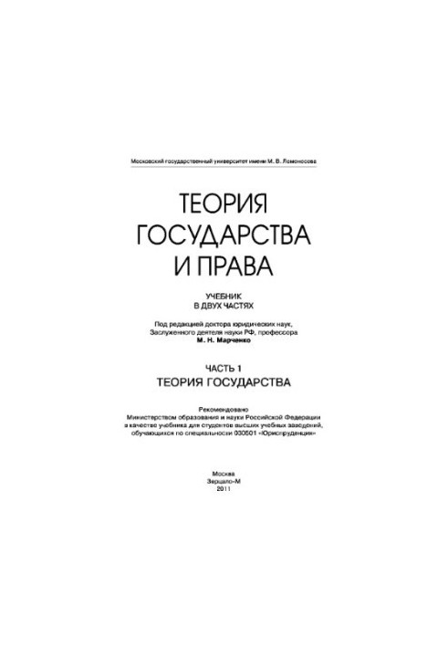 Теорія держави та права. Підручник у двох частинах. Частина 1. Теорія держави