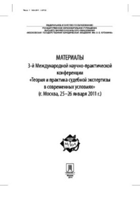 Матеріали 3-ї Міжнародної науково-практичної конференції «Теорія та практика судової експертизи в сучасних умовах»