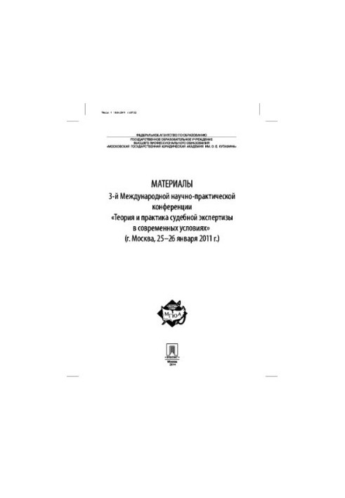 Матеріали 3-ї Міжнародної науково-практичної конференції «Теорія та практика судової експертизи в сучасних умовах»