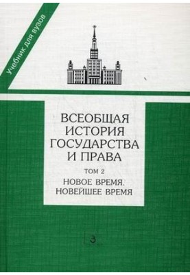 The Universal History of State and Law in 2 Books T. 2 New Times