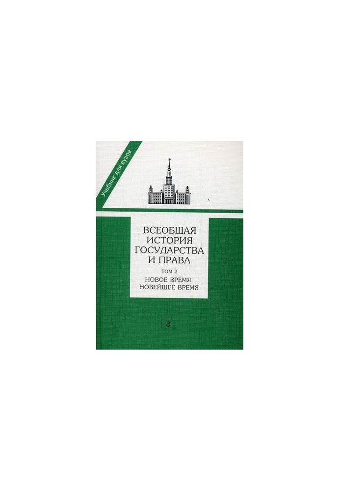 The Universal History of State and Law in 2 Books T. 2 New Times
