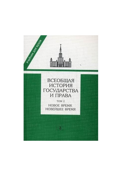 The Universal History of State and Law in 2 Books T. 2 New Times