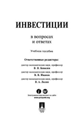 Инвестиции в вопросах и ответах