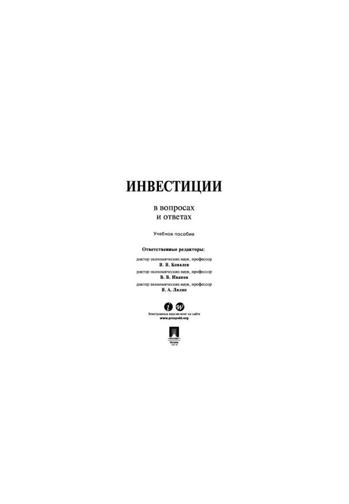 Инвестиции в вопросах и ответах