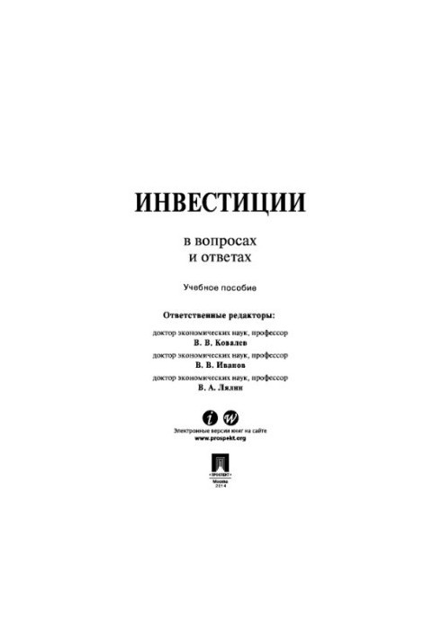 Инвестиции в вопросах и ответах