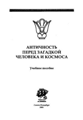 Antiquity before the mystery of man and space. Tutorial