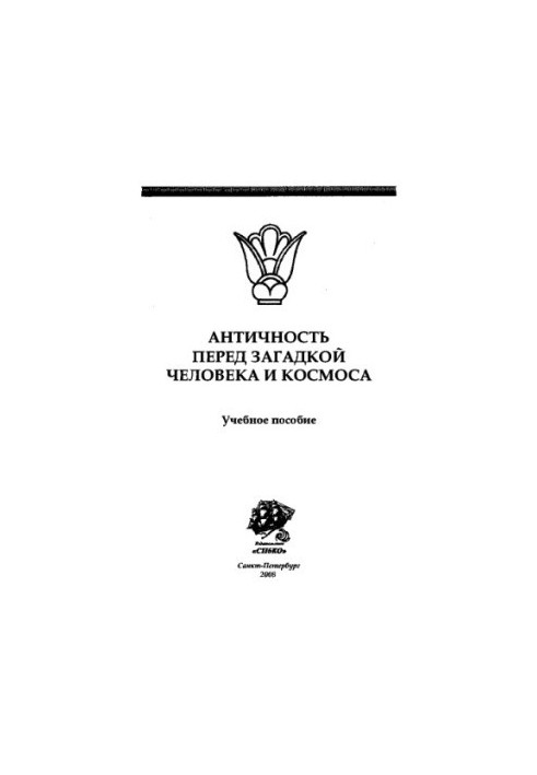 Antiquity before the mystery of man and space. Tutorial