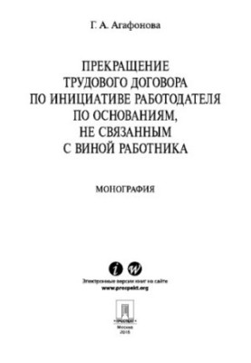 Припинення трудового договору за ініціативою роботодавця з підстав, не пов'язаних з провиною працівника. Монографія