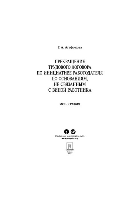 Припинення трудового договору за ініціативою роботодавця з підстав, не пов'язаних з провиною працівника. Монографія