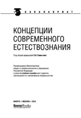Концепції сучасного природознавства (для бакалаврів)