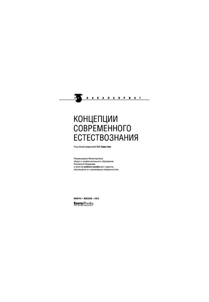Концепції сучасного природознавства (для бакалаврів)