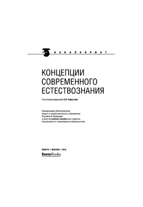 Концепції сучасного природознавства (для бакалаврів)