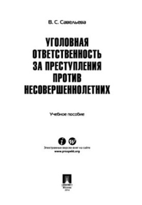 Кримінальна відповідальність за злочини проти неповнолітніх. Навчальний посібник