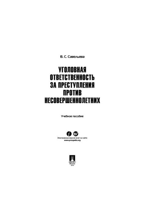 Кримінальна відповідальність за злочини проти неповнолітніх. Навчальний посібник