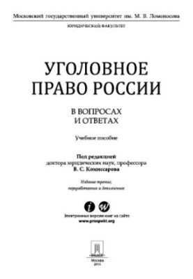 Уголовное право в вопросах и ответах. 3-е издание