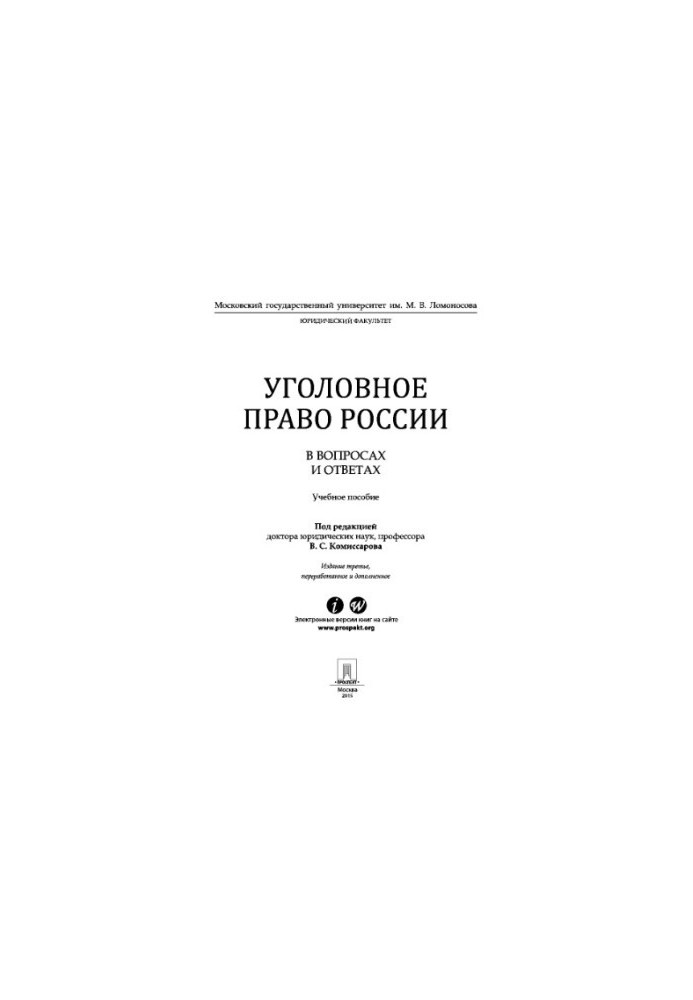 Уголовное право в вопросах и ответах. 3-е издание