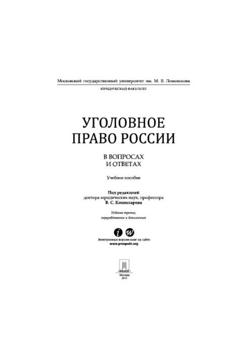 Уголовное право в вопросах и ответах. 3-е издание