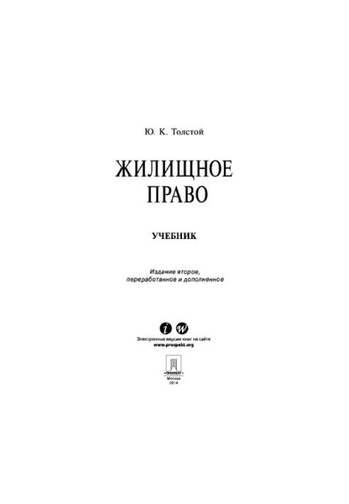 Housing law. Textbook. 2nd edition
