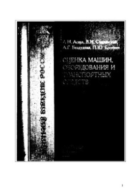 Оцінка автомобілів, обладнання та транспортних засобів