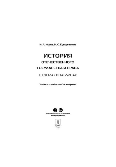 История отечественного государства и права в схемах