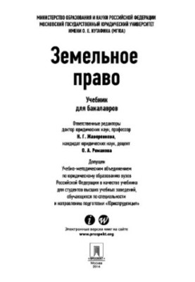 Земельное право. Учебник для бакалавров