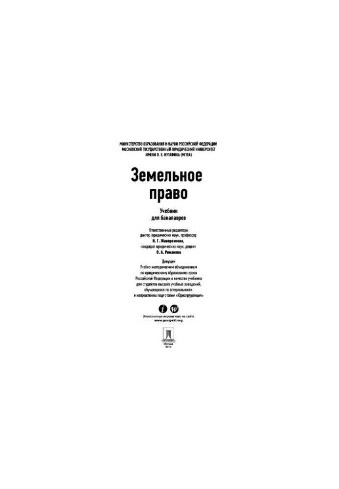 Земельное право. Учебник для бакалавров