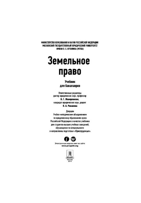 Земельное право. Учебник для бакалавров