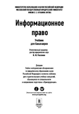 Information law. Textbook for bachelors