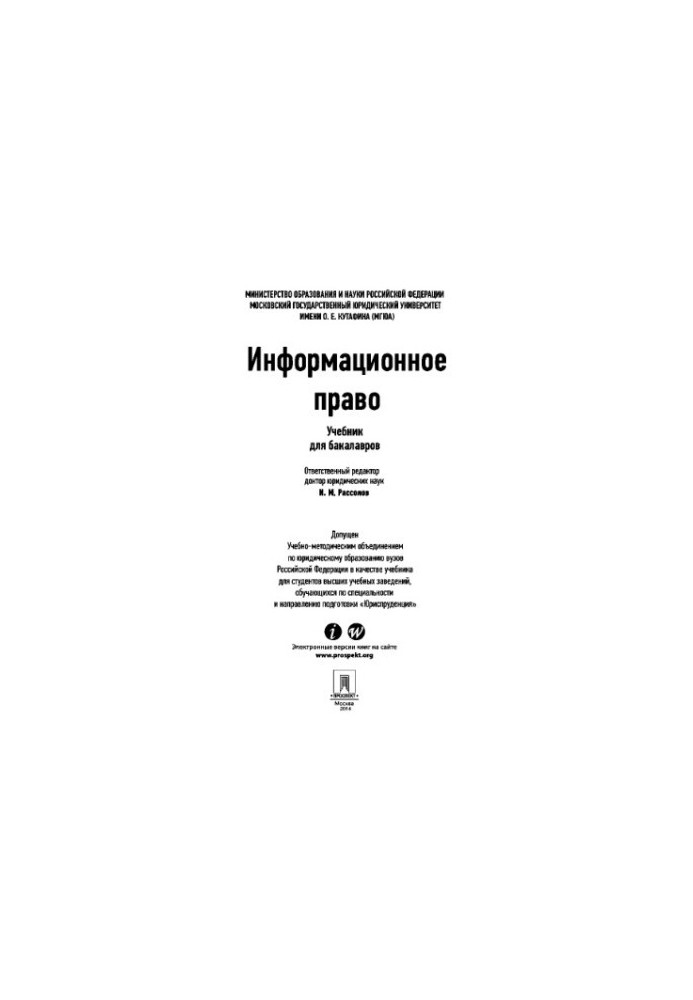 Information law. Textbook for bachelors