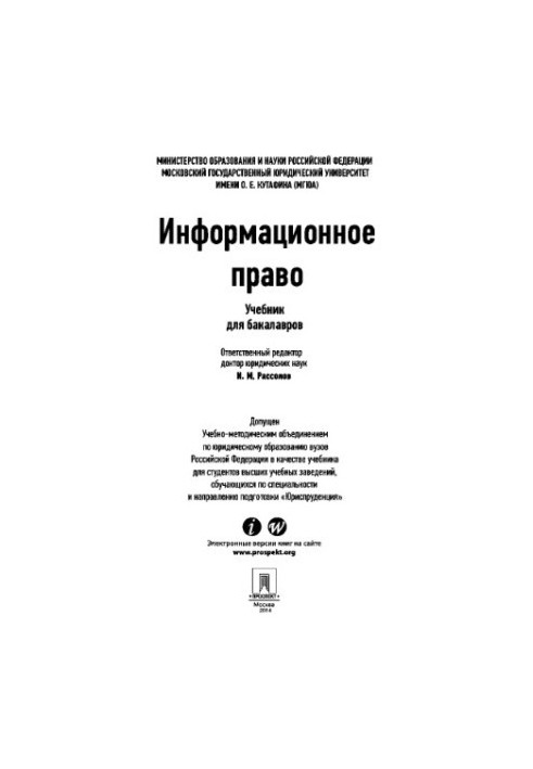 Information law. Textbook for bachelors