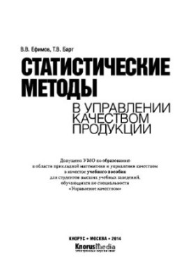 Статистические методы в управлении качеством продукции