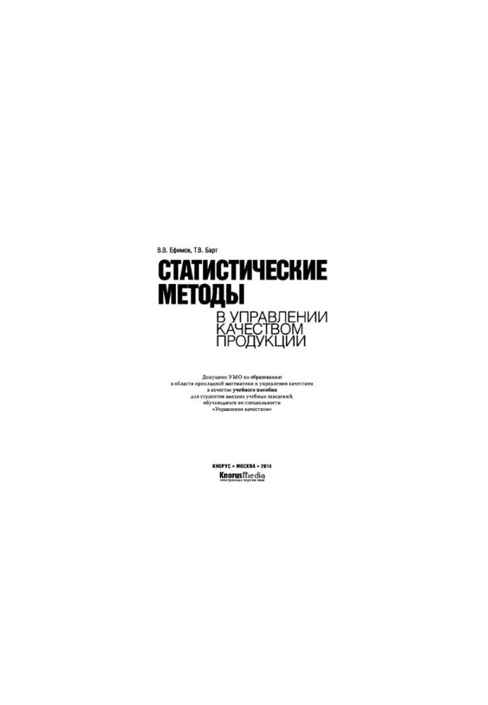 Статистические методы в управлении качеством продукции