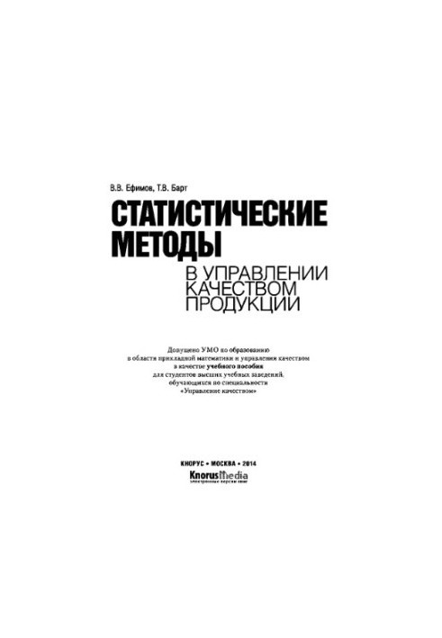 Статистические методы в управлении качеством продукции