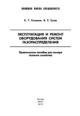 Эксплуатация и ремонт оборудования систем газораспределения: Практическое пособие для слесаря газового хозяйства