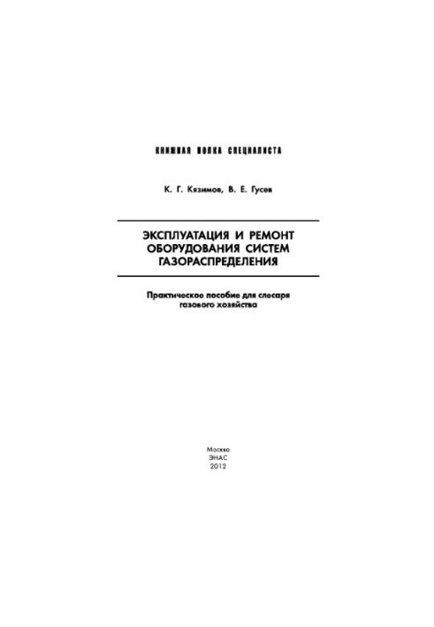 Эксплуатация и ремонт оборудования систем газораспределения: Практическое пособие для слесаря газового хозяйства