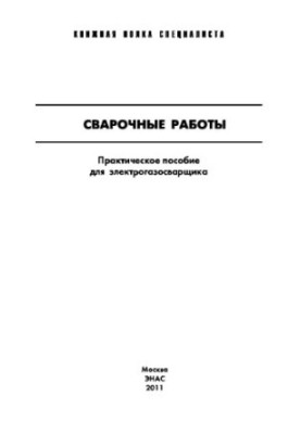 Welding works : Practical manual for electric gas welder