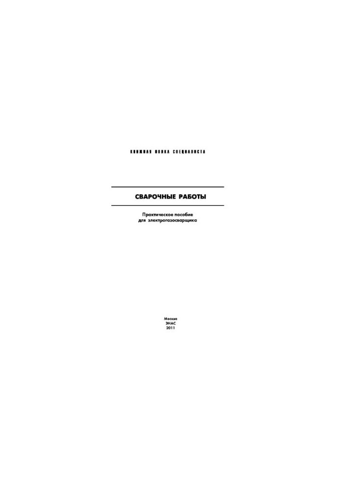 Welding works : Practical manual for electric gas welder