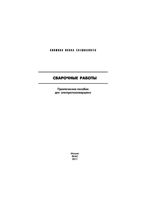 Welding works : Practical manual for electric gas welder