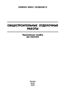 Будівельні оздоблювальні роботи. Практичний посібник для будівельника