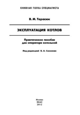 Експлуатація котлів. Практичний посібник для оператора котельні