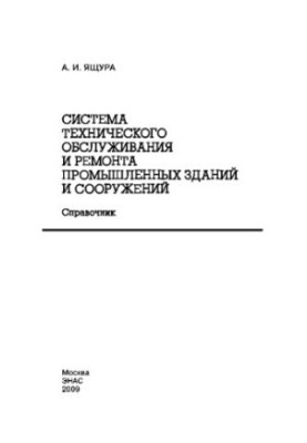 Система технічного обслуговування та ремонту промислових будівель і споруд. Довідник