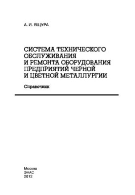 System of maintenance and repair of equipment of enterprises of ferrous and non-ferrous metallurgy: a guide