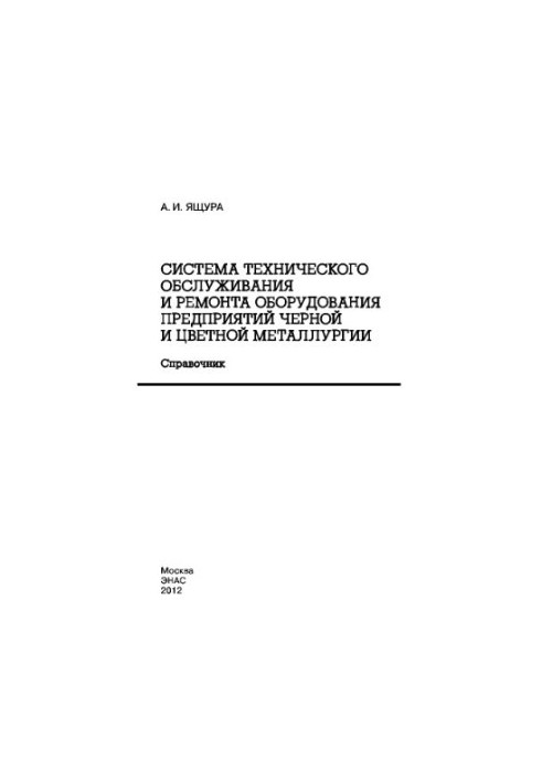 System of maintenance and repair of equipment of enterprises of ferrous and non-ferrous metallurgy: a guide