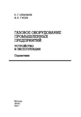 Gas equipment of industrial enterprises. Device and operation: reference book