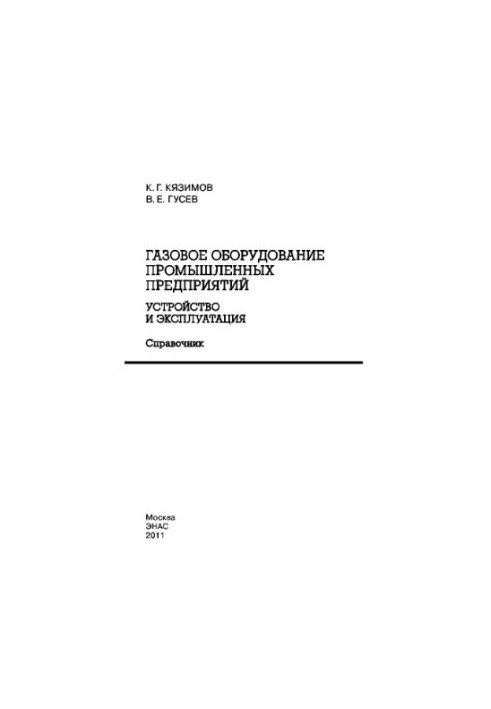 Gas equipment of industrial enterprises. Device and operation: reference book
