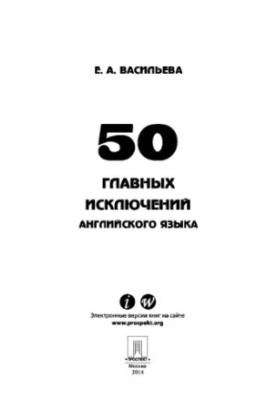 50 головних винятків англійської мови