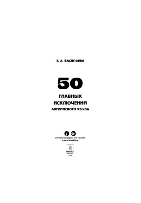 50 головних винятків англійської мови